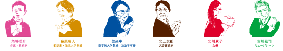 角幡唯介　金原瑞人　姜尚中　北上次郎　北川景子　吉川晃司